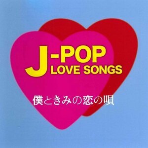 新品 J-POP LOVE SONGS～僕ときみの恋の唄～ V.A. (CD) 12CD-1226B-KEEP