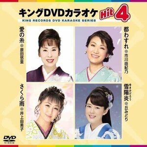新品 キング・DVDカラオケHIT4 愛の糸/都わすれ/さくら雨/雪陽炎 (DVD) KIBK206-KING