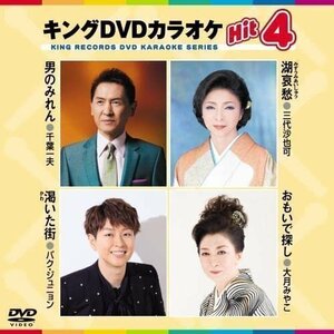 新品 キング・DVDカラオケHIT4 男のみれん/湖哀愁/渇いた街/おもいで探し (DVD) KIBK216-KING