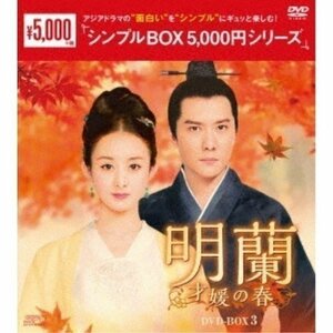 明蘭～才媛の春～DVD-BOX3 シンプルBOX (DVD) OPSDC288-SPO