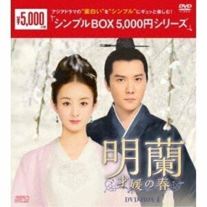 明蘭～才媛の春～DVD-BOX4 シンプルBOX (DVD) OPSDC289-SPO