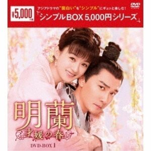 明蘭～才媛の春～DVD-BOX1 シンプルBOX (DVD) OPSDC286-SPO