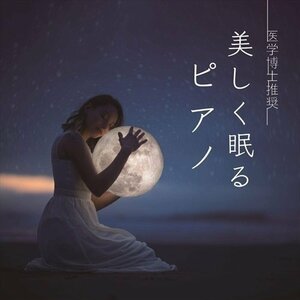 新品 医学博士推奨 美しく眠るピアノ Classy Moon 【CD】 CHCD-1155-KUR