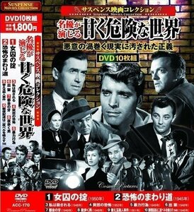 サスペンス映画コレクション 名優が演じる甘く危険な世界 【DVD】 ACC-170-CM