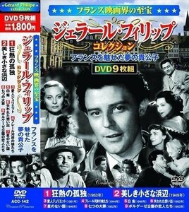 フランス映画界の至宝 ジェラール・フィリップコレクション DVD9枚組 【DVD】 ACC-142-CM