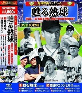 新品 野球映画コレクション 甦る熱球 【DVD】 ACC-178-CM