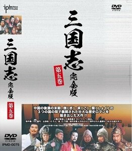 三国志完全版 第五巻 DVD4枚組 【DVD】 IPMD-0075-IPM