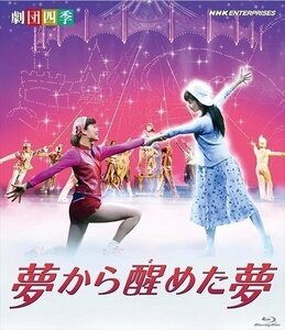 劇団四季 ミュージカル 夢から醒めた夢 赤川次郎 【Blu-ray】 NSBS-16827-NHK