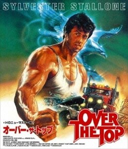 オーバー・ザ・トップ (HDニューマスター版) Blu-ray シルヴェスター・スタローン、デヴィッド・メンデンホール 【Blu-ray】 TCBD100-TC