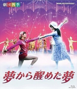 新品 劇団四季 ミュージカル 夢から醒めた夢 赤川次郎 【Blu-ray】 NSBS-16827-NHK