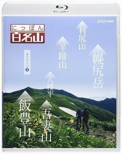 にっぽん百名山 東日本の山3 鈴木麻里子 山崎岳彦 吉川未来 キャンディ 【Blu-ray】 NSBS-21474-NHK