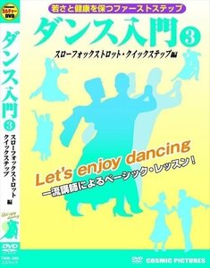 ダンス入門 3 スローフォックストロット クイックステップ 編 【DVD】 TMW-068-CM