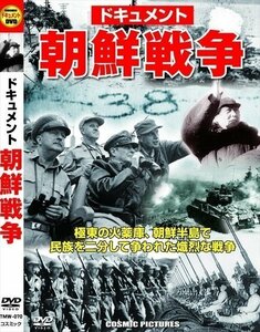 ドキュメント 朝鮮戦争 【DVD】 TMW-070-PIGE