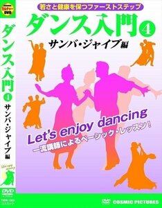 ダンス入門 4 サンバ ジャイブ 編 【DVD】 TMW-069-CM