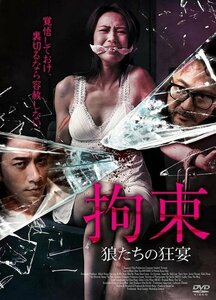 拘束　狼たちの狂宴 キャシー・ユェン (DVD) ADM-5248S-AMDC