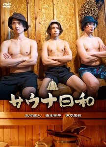 サウナ日和 橋本祥平,北村健人,伊万里有 (DVD) FMDS-5383-AMGE