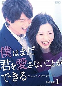 僕はまだ君を愛さないことができる DVD-BOX1 足立梨花、白洲迅、浅香航大 【DVD】 OPSDB720-SPO