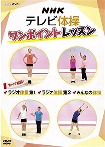 NHKテレビ体操 ワンポイントレッスン ~すべて解説! ラジオ体操第1・ラジオ体操第2・みんなの体操 ~ 【DVD】 NSDS-21827-NHK