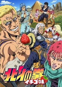 TVアニメ「北斗の拳 イチゴ味」 吉原幸之助、銀河万丈、小西克幸 【DVD】 TCED2880-TC