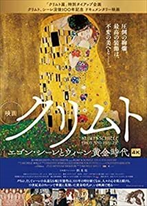 クリムト エゴン・シーレとウィーン黄金時代 ロレンツォ・リケルミー, リリー・コール, エリック・カンデル 【DVD】 TCED4793-TC