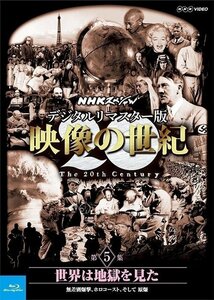 映像の世紀 第5集 世界は地獄を見た 無差別爆撃、ホロコースト、そして 原爆【Blu-ray】 NSBS-21214-NHK