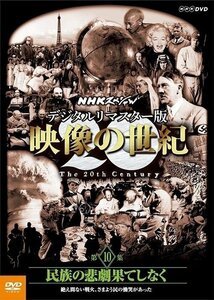 映像の世紀 第10集 民族の悲劇果てしなく 絶え間ない戦火、さまよう民の慟哭があった【DVD】 NSDS-21231