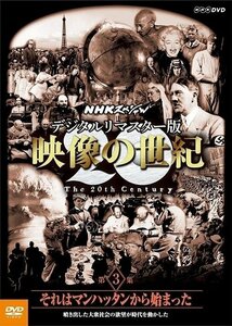 映像の世紀 第3集 それはマンハッタンから始まった 噴き出した大衆社会の欲望が時代を動かした 【DVD】 NSDS-21224