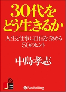 30代をどう生きるか / 中島 孝志 (オーディオブックCD) 9784775925218-PAN