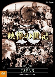 映像の世紀 第11集 JAPAN 世界が見た明治・大正・昭和【DVD】 NSDS-21232-NHK