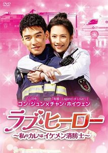 ラブ・ヒーロー～私のカレはイケメン消防士～ DVD-BOX2 ゴン・ジュン (DVD) BWD-3303-BWD