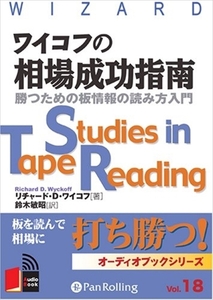 ワイコフの相場成功指南 / リチャード・D・ワイコフ/鈴木 敏昭 (オーディオブックCD) 9784775929292-PAN