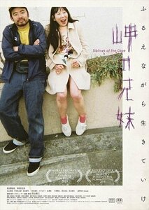 岬の兄妹 (Blu-ray Disc) BD 松浦祐也/和田光沙