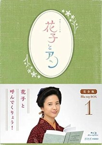 連続テレビ小説 花子とアン 完全版 Blu-ray BOX 1 【Blu-ray】 ASBDP-1136-AZ