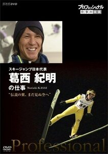 プロフェッショナル 仕事の流儀 スキージャンプ日本代表 葛西紀明の仕事 伝説の翼、まだ見ぬ空へ 葛西紀明 【DVD】 NSDS-21846-NHK