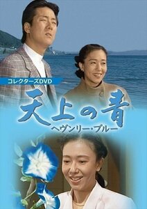 天上の青 ～ヘヴンリー・ブルー～ コレクターズDVD 【昭和の名作ライブラリー 第62集】 山口果林, 白竜 【DVD】 BFTD334-RPR