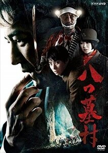 八つ墓村 吉岡秀隆、村上虹郎、真木よう子、横溝正史 【DVD】 NSDS-24222-NHK