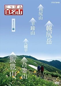 にっぽん百名山 東日本の山3 鈴木麻里子 山崎岳彦 吉川未来 キャンディ 【DVD】 NSDS-21476-NHK