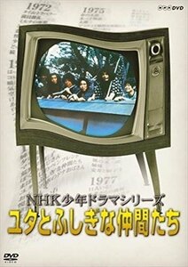 NHK少年ドラマシリーズ ユタとふしぎな仲間たち 【DVD】 NSDS-23542-NHK
