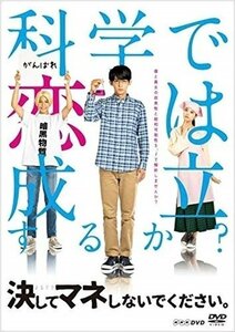 決してマネしないでください。 小瀧望、馬場ふみか、ラウール、今井悠貴 【DVD】 NSDS-24354-NHK