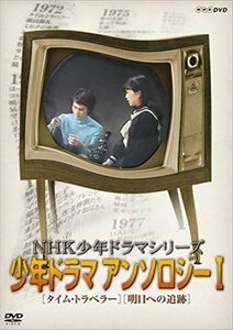 【送料無料】NHK少年ドラマシリーズ アンソロジーI (新価格) 【DVD】 NSDS-23556-NHK