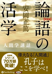 論語の活学 / 安岡 正篤 (オーディオブックCD) 9784775983942-PAN