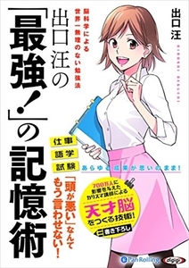 出口 汪の「最強！」の記憶術 / 出口 汪 (オーディオブックCD) 9784775985496-PAN