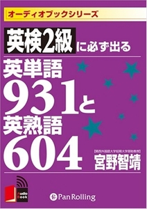 英検2級に必ず出る英単語931と英熟語604 / 宮野 智靖 (オーディオブックCD) 9784775925294-PAN