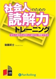 社会人のための読解力トレーニング / 後藤 武士 (オーディオブックCD) 9784775925362-PAN