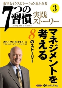 「7つの習慣」実践ストーリー3 / ティーブン・R・コヴィー/フランクリン・コヴィー・ジャパン (オーディオブックCD) 9784775982396-PAN