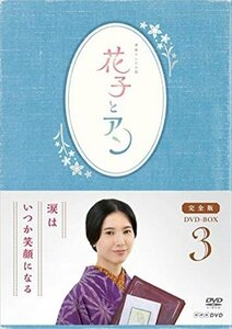連続テレビ小説 花子とアン 完全版 DVD BOX 3 【DVD】 ASBP-5814-AZ