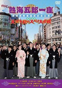 熱海五郎一座 新橋演舞場進出記念公演 東京喜劇「天然女房のスパイ大作戦」 【DVD】 ASBY-5905-AZ