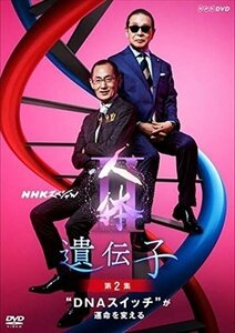 新品 NHKスペシャル 人体II 遺伝子 第2集 DNAスイッチ が運命を変える 【DVD】 NSDS-23948-NHK