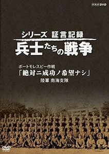 新品 シリーズ証言記録 兵士たちの戦争 ポートモレスビー作戦 「絶対ニ成功ノ希望ナシ」~陸軍 南海支隊~ 【DVD】 NSDS-22490-NHK