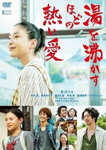 新品 湯を沸かすほどの熱い愛 通常版 宮沢りえ、杉咲花、松坂桃李、中野量太 【DVD】 TCED3467-TC